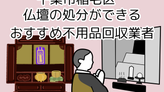 千葉市稲毛区　仏壇の処分ができるおすすめ不用品回収業者